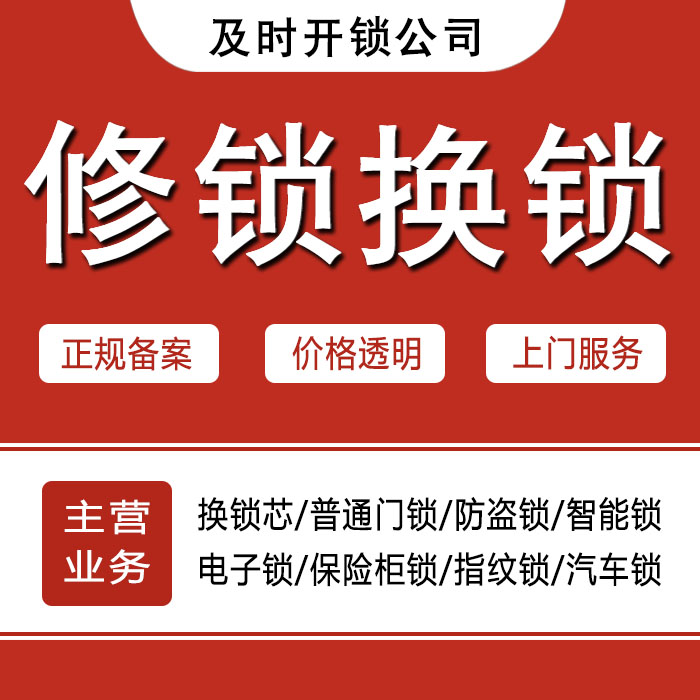 达州通川区24小时上门 [开锁换锁修锁] 防盗门·保险柜·汽车锁